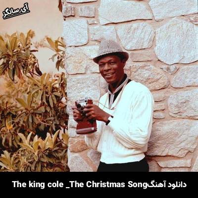 دانلود آهنگ The Christmas Song Nat King cole